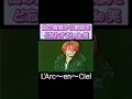 ど天然炸裂w【L'Arc~en~Ciel】