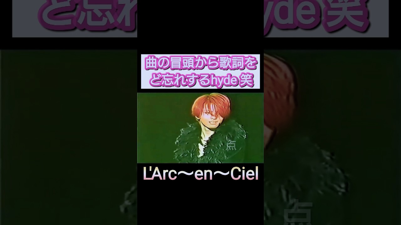 ど天然炸裂w【L'Arc~en~Ciel】
