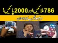 Dial 786 and get 2000 rupees l maryam aurangzaib announce relief package