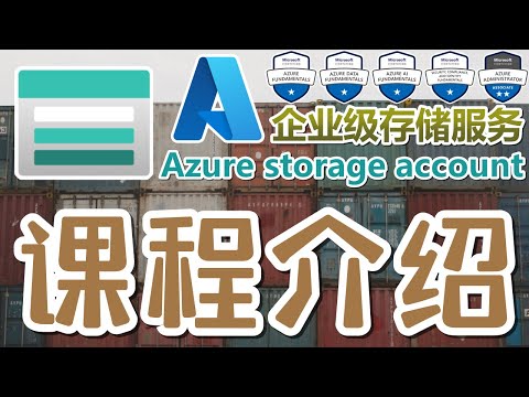 01.Azure Storage Account 中文入门教学 - Azure 存储数据服务 - 课程介绍