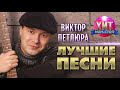 Виктор Петлюра  - Лучшие Песни