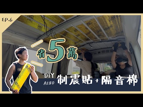 〔 EP.6露營車制震〕省5萬 全車制震隔音自己來 ｜ 菱利A180拆裝｜車窗搖桿拆除方法｜後視鏡拆裝