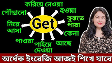 Get এর সমস্ত ব্যবহার l All uses of Get l English speaking practice