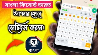 ভারত বাংলা কিবো | Bangla Keyboard Bharat App | Bangla Keyboard Apps screenshot 2