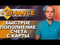 Binance как пополнить баланс / Бинанс как пополнить счет / Binance пополнение с карты / Binance p2p