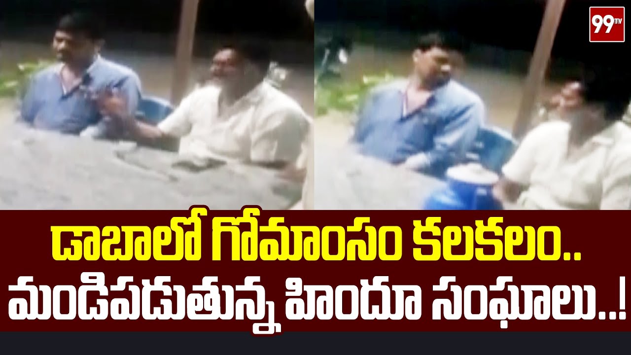 annamayya district :డాబాలో గోమాంసం కలకలం..మండిపడుతున్న హిందూ సంఘాలు..! | punganur |99tv