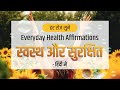 Everyday Health Affirmation in Hindi || Affirmation for Good Health 30 Min || स्वस्थ और सुरक्षित
