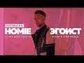 HOMIE - Эгоист (премьера клипа, 2018)