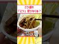 ごつ盛り「ごつ」足りなくね？ww #料理 #グルメ #ラーメン #アレンジ