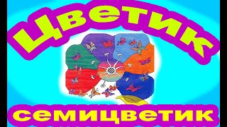 Цветик-семицветик. Валентин Катаев.