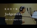 見田村千晴 - Judgement ティザー映像