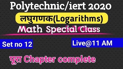 लघुगणक(Logarithms) for  iert / polytechnic entrance exam 2020