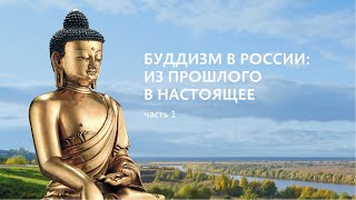 Буддизм в России:из прошлого в настоящее. Часть 1