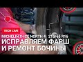 Ремонт бокового пореза MICHELIN X-ICE NORTH 4 215/65 R16. Правильная технология. Исправляем "фарш".