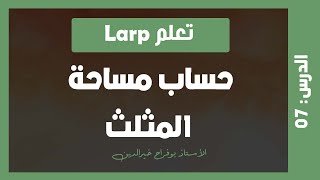 تعلم larp | درس #07- المخطط الانسيابي لحساب مساحة مثلث