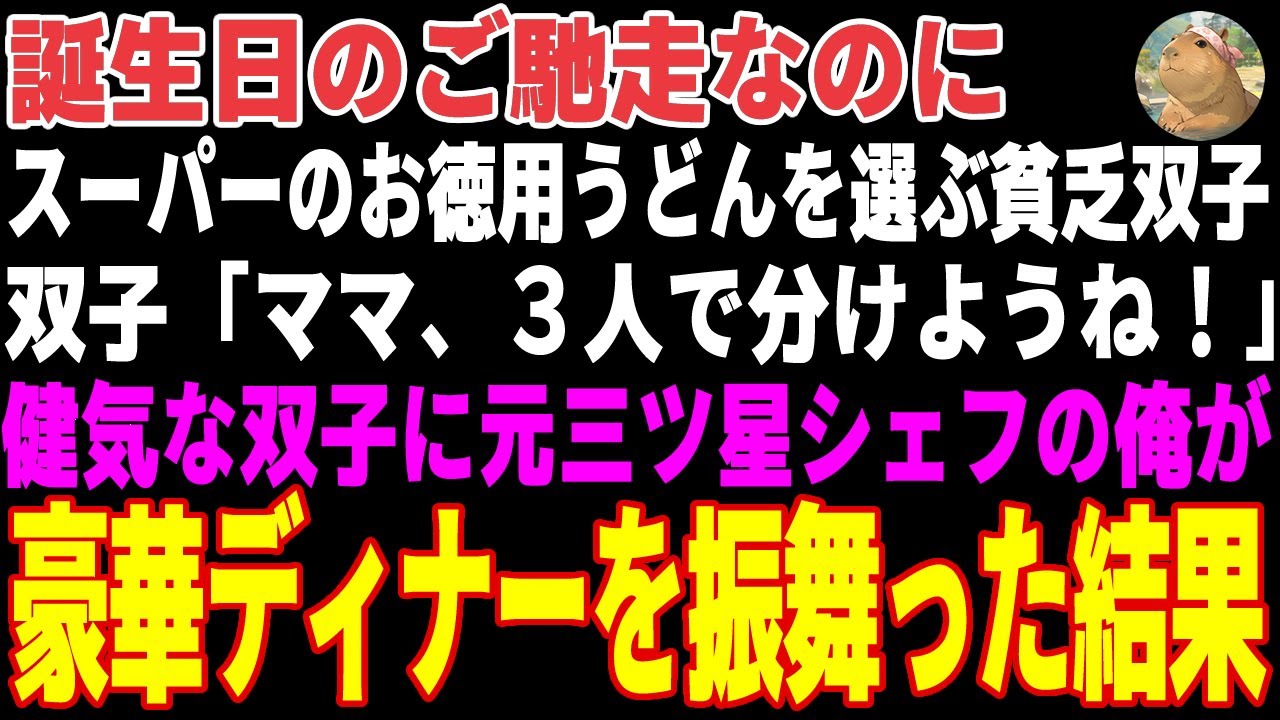 【感動する話】誕生日のご馳走がスーパーのお徳用うどんだった貧乏母娘→健気な双子に元三ツ星シェフの俺が、豪華な誕生日ディナーを振る舞った結果…【朗読・スカッと】