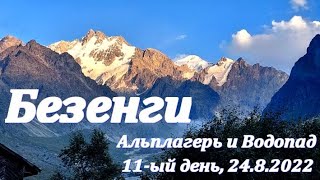 11-ый день в Безенги: сам альплагерь и выход на водопад. 24.08.2022 (Bezengi: Glacier and Wall)