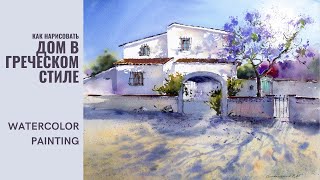 видео: Пейзаж акварелью | Средиземноморский дом и цветущая жакаранда | Евгения Горбачева картинка: Пейзаж акварелью | Средиземноморский дом и цветущая жакаранда | Евгения Горбачева