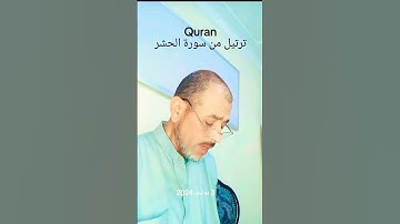 ترتيل من سورة الحشر #بصوت سمير-الصالحين #اكسبلور #المصحف #قران_كريم #ترند #لايك #راحة_نفسية