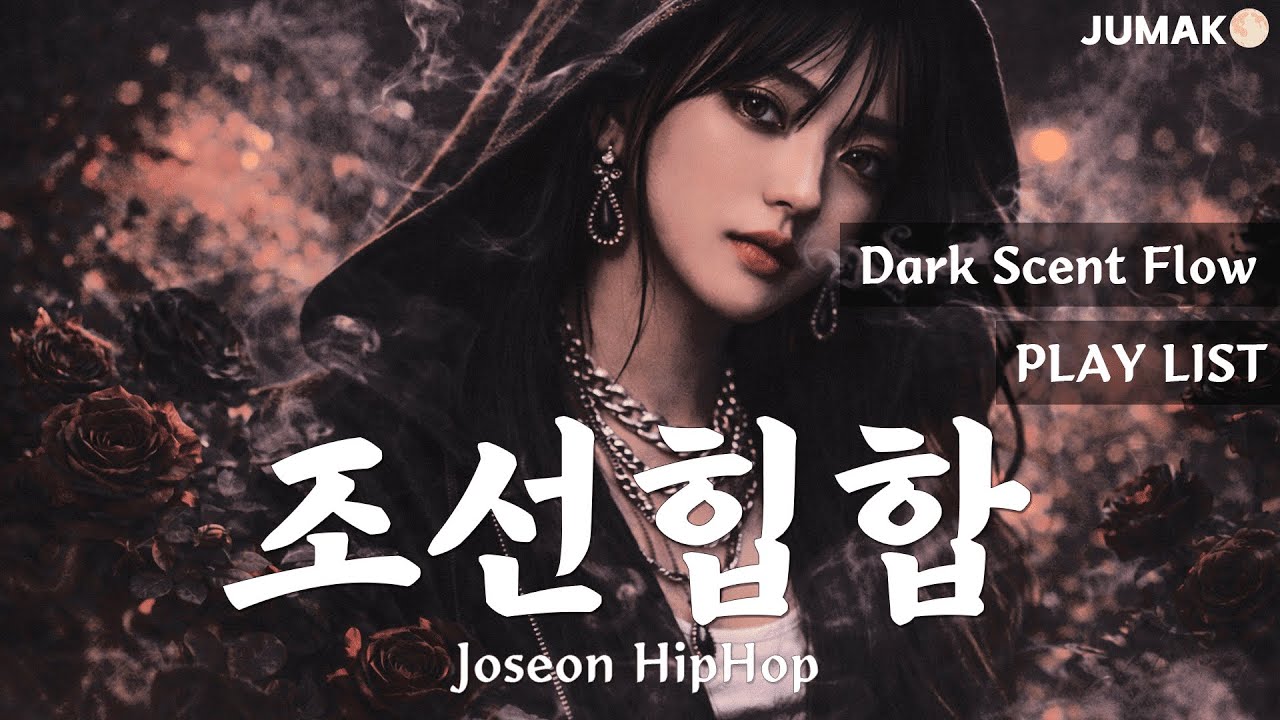 암향 플로우 | Dark Scent Flow | 1 Hour Korean Joseon HipHop Playlist | JUMAK🌕