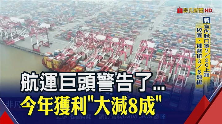 货柜三雄警戒!马士基估今年获利衰退近8成... "2月货超淡"航运业悲看上半年｜非凡财经新闻｜20230209 - 天天要闻