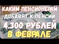 Отличная новость! Каким пенсионерам добавят 4.300 рублей к пенсии