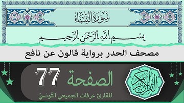 ختمة القران الكريم حدرا برواية قالون عن نافع | الصفحة 77 | القارئ عرفات الجميعي التونسي