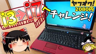 ゆっくり動画】ボロボロだったジャンクノートPCのCPU交換にチャレンジ