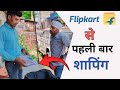 flipcart, flip kart sale, how to order from flipkart, flipkart first time shopping, Flipcart