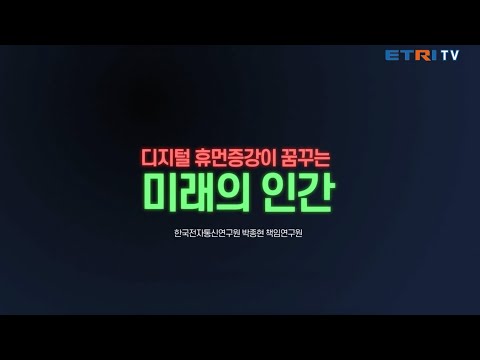 [청소년을 위한 ICT 강의 시리즈] 디지털 휴먼증강이 꿈꾸는 미래의 인간