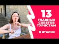 Что нужно для поездки в Италию? Советы туристам в Италии.