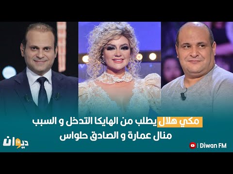 مكي هلال يطلب من الهايكا التدخل و السبب منال عمارة و الصادق حلواس