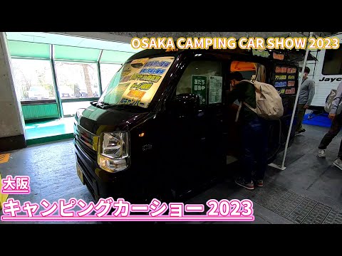 【大阪キャンピングカーショー 2023】スズキ エブリイ ジョイン（SUZUKI EVERY JOIN）愛犬くん POPUPルーフ 軽キャンピングカーの紹介