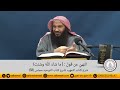 النهي عن قول ما شاء الله وشئت لفضيلة الشيخ سالم بن سعد الطويل وفقه الله ورعاه 