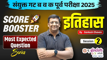 COMBINE गट ब व क पूर्व परीक्षा 2026 | Histroy |Score Booster Series | Most Expected Question D2 #psi
