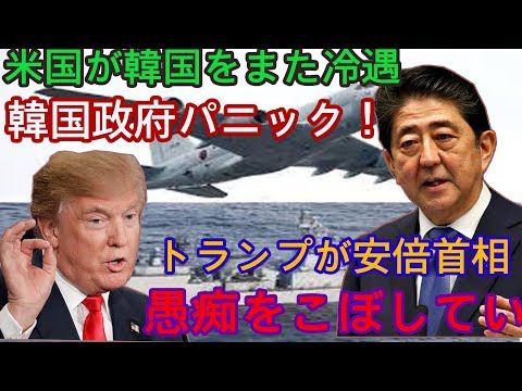 米国が韓国をまた冷遇！韓国政府パニック！　トランプが安倍首相に文在寅の愚痴をこぼしていた！