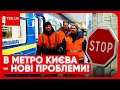 😨❗ У КИЄВІ - СПРАВЖНІЙ КОЛАПС! Люди шоковані! Закриті 6 станцій метро, але і це ЩЕ НЕ ВСЕ!