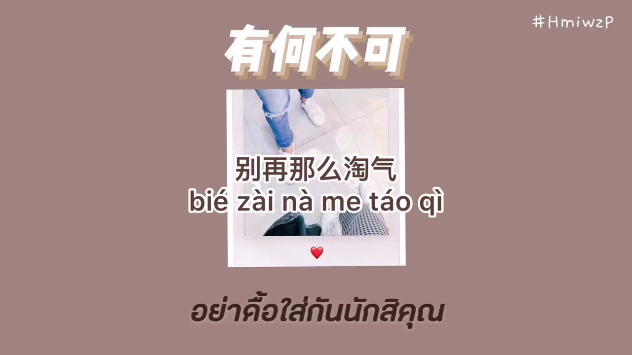 (THAISUB/PINYIN) | ไม่มีอะไรเป็นไปไม่ได้《有何不可》许嵩 Cover：封茗囧菌 #แปลไทย #เพลงจีน