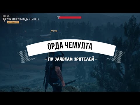 Видео: DAYS GONE Орда Чемулта - По заявкам зрителей