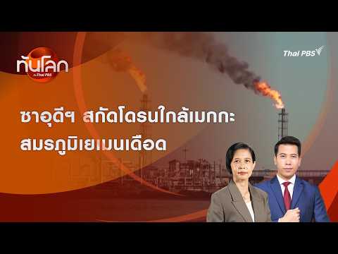 ซาอุดีอาระเบียลดการส่งออกพลังงานหลังท่อส่งน้ำมันถูกโจมตี | ทันโลก กับ Thai PBS | 16 ก.ย. 2569