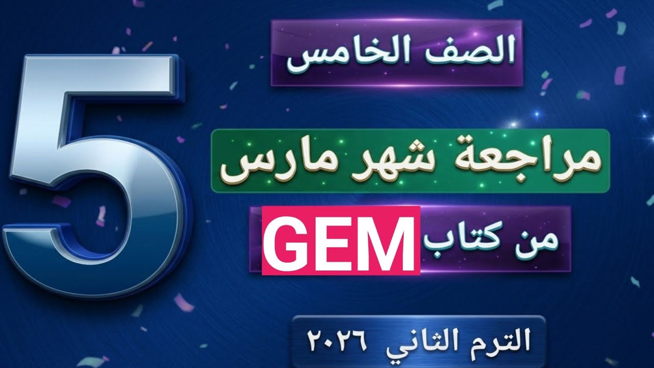 مراجعة شهر مارس و فبراير للصف الخامس الترم الثاني ٢٠٢٦