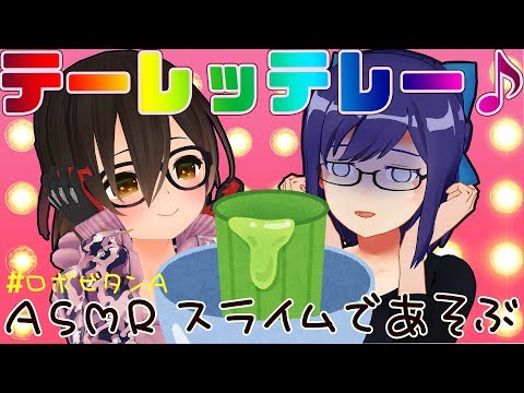 【ASMR】えーちゃんとスライム作りに挑戦💓【オフコラボ】