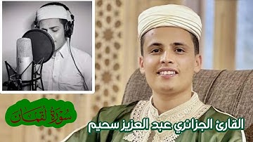 سورة لقمان (كاملة) هدوء وسكينة #عبد العزيز سحيم