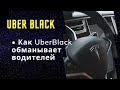 Таксуем на Tesla | Как Uber Black обманывает водителей | Работа в такси Киев
