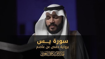 سورة يس | المصحف المرئي 1444 | عبدالرحمن بن جمال العوسي