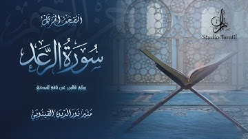 سورة الرعد برواية قالون عن نافع المدني