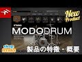 MODO DRUM 使い方 製品の概要と特徴について