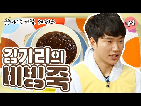 [냠냠극장][<strong>야간매점</strong> 레전드순삭] 김기리의 비빙죽