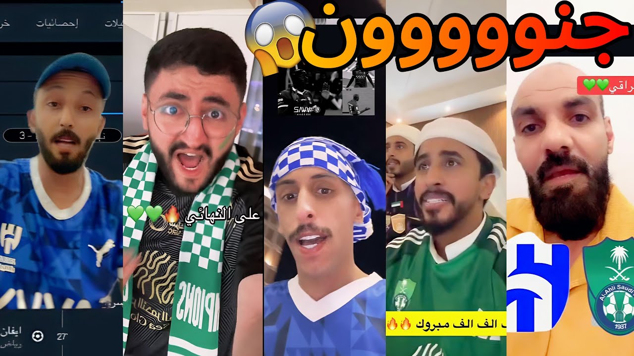 ردة فعل الجماهير بعد فوز الأهلي على الهلال 😨| غضب جمهير الهلال 🤬| رياض محرز ختم الكورة 😱🔥