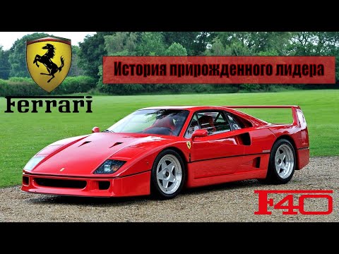История Ferrari F40 | 1987  - 1992